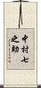 中村七之助 Scroll
