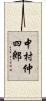 中村仲四郎 Scroll