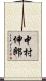 中村伸郎 Scroll