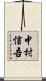 中村信吾 Scroll