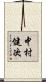 中村健次 Scroll