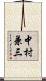 中村兼三 Scroll