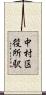 中村区役所駅 Scroll