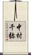 中村千弥 Scroll