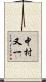 中村又一 Scroll