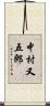 中村又五郎 Scroll