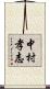 中村孝志 Scroll