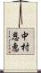 中村恩恵 Scroll