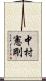 中村憲剛 Scroll