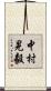 中村晃毅 Scroll