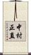 中村正直 Scroll