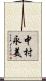 中村永美 Scroll