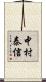 中村泰信 Scroll