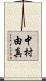 中村由真 Scroll