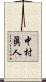 中村眞人 Scroll
