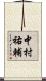 中村祐輔 Scroll