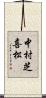 中村芝喜松 Scroll