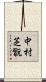 中村芝翫 Scroll