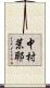 中村茉耶 Scroll