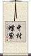 中村蝶紫 Scroll