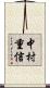 中村重信 Scroll