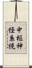 中枢神経系統 Scroll