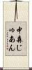 中森じゅあん Scroll