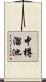 中樽溜池 Scroll