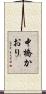 中橋かおり Scroll