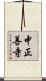 中正善寺 Scroll