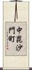 中毘沙門町 Scroll