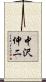 中沢伸二 Scroll
