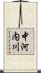 中河内川 Scroll