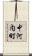 中河内町 Scroll