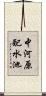 中河原配水池 Scroll