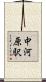中河原駅 Scroll