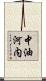 中油河内 Scroll