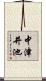 中津井池 Scroll