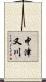 中津又川 Scroll