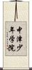 中津少年学院 Scroll