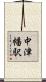 中津幡駅 Scroll
