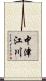 中津江川 Scroll
