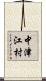 中津江村 Scroll