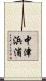 中津浜浦 Scroll