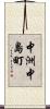 中洲中島町 Scroll