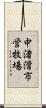 中渚滑市営牧場 Scroll