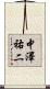 中澤祐二 Scroll
