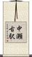 中瀬古駅 Scroll