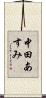 中田あすみ Scroll