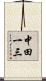 中田一三 Scroll